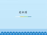 小学音乐课件-爱祖国-人音版(五线谱)北京ppt课件
