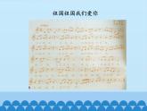小学音乐课件-爱祖国-人音版(五线谱)北京ppt课件