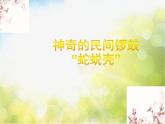 小學(xué)音樂課件-10《神奇的民間鑼鼓“蛇蛻殼”》-湘教版-(共10張PPT)ppt課件