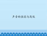 小學音樂課件-第1單元《聲音的強弱》-人教新課標-(共12張PPT)ppt課件