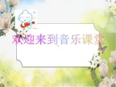 小學(xué)音樂課件-8《知更鳥的歌-》3-湘教版-(共19張PPT)ppt課件