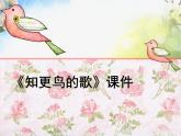 小學(xué)音樂課件-8《知更鳥的歌-》3-湘教版-(共19張PPT)ppt課件