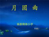 小學(xué)音樂課件-11(演唱)月圓曲-湘教版(共16張PPT)ppt課件