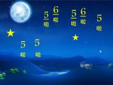 小學(xué)音樂課件-11(演唱)月圓曲-湘教版(共16張PPT)ppt課件