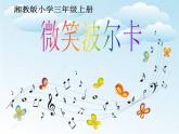 微笑波尔卡PPT课件免费下载