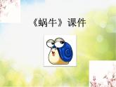 小学音乐课件-9《蜗牛》3-湘教版-(共9张PPT)ppt课件