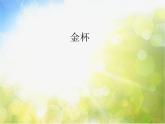 小学音乐课件-第二单元-《金杯》-人教新课标--(共15张PPT)ppt课件