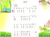 小学音乐课件-第二单元-《金杯》-人教新课标--(共15张PPT)ppt课件