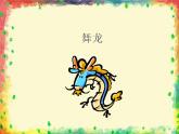 舞龙PPT课件免费下载