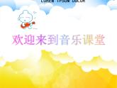 小學(xué)音樂課件-第二單元《天堂-》-人教新課標(biāo)---(共14張PPT)ppt課件