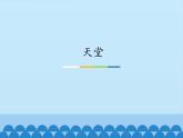 小學(xué)音樂課件-第二單元《天堂-》-人教新課標(biāo)---(共14張PPT)ppt課件