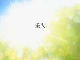 小學(xué)音樂(lè)課件---第六單元《圣火》--人教新課標(biāo)-(共13張PPT)ppt課件
