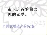 小學(xué)音樂(lè)課件---第六單元《圣火》--人教新課標(biāo)-(共13張PPT)ppt課件