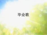 小学音乐课件-第六单元--毕业歌-人教版-(共15张PPT)ppt课件