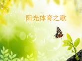 小學(xué)音樂課件-第六單元-陽光體育之歌--人教新課標(biāo)-(共16張PPT)ppt課件
