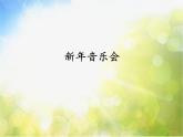 小学音乐课件-第六单元《新年音乐会》-人教新课标-(共18张PPT)ppt课件