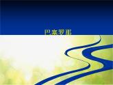 小学音乐课件---第六单元《巴塞罗那》-人教新课标-(共15张PPT)ppt课件