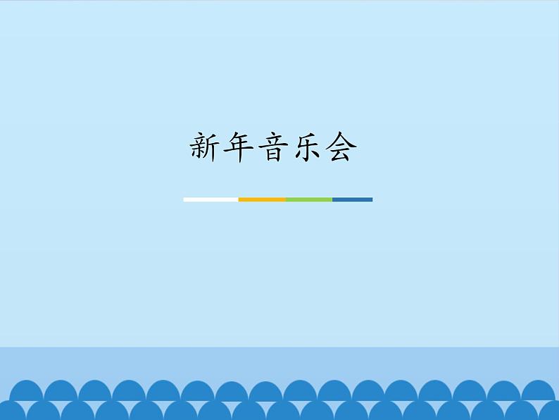 小学音乐课件-第六单元《新年音乐会》-人教新课标-(共12张PPT)ppt课件第2页