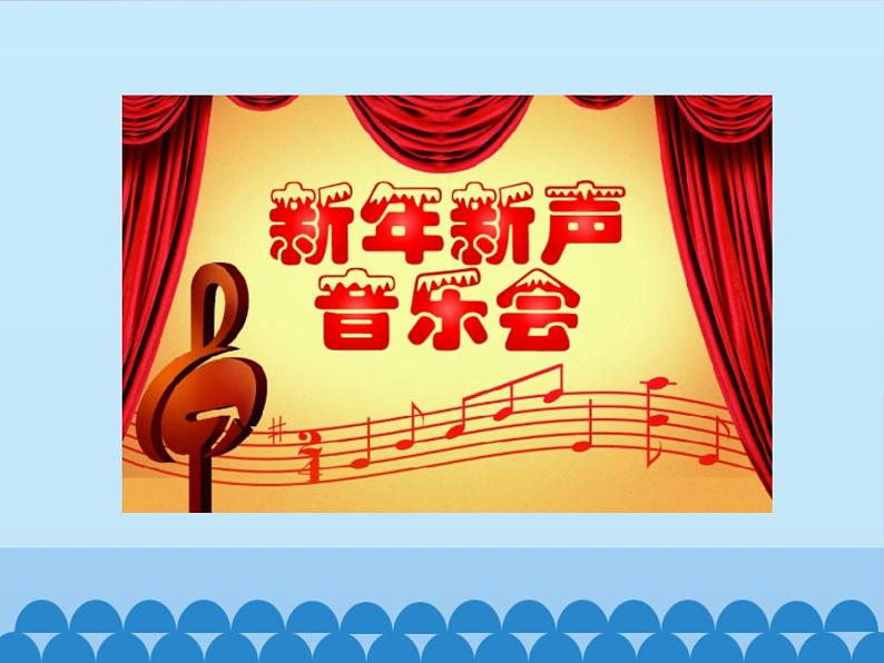 小学音乐课件-第六单元《新年音乐会》-人教新课标-(共12张PPT)ppt课件第7页