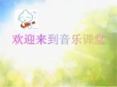 小学音乐课件-第二课-(演唱)顽皮的小杜鹃-湘艺版-(共13张PPT)ppt课件