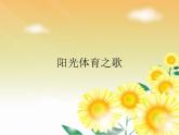 陽光體育之歌PPT課件免費下載