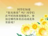 陽光體育之歌PPT課件免費下載