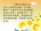 陽光體育之歌PPT課件免費下載