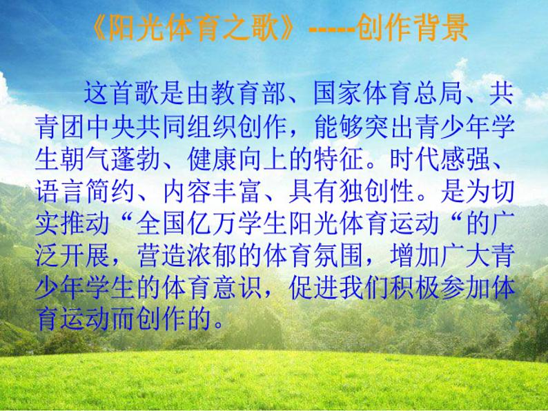 小学音乐课件---第六单元《阳光体育之歌》-人教新课标-(共12张PPT)ppt课件第6页