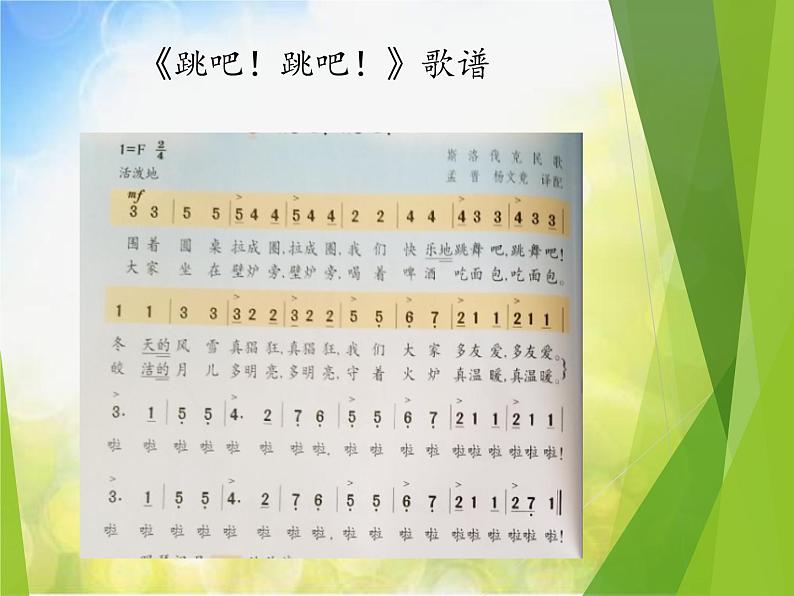 小学音乐课件-第六单元《跳吧跳吧》-人教新课标-(共12张PPT)ppt课件03