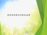 小学音乐课件-第六单元《跳吧跳吧》-人教新课标-(共12张PPT)ppt课件