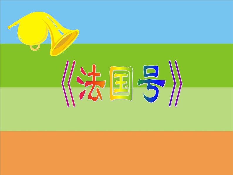 《法国号》课件第1页