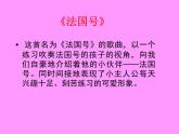 接力版音乐二年级上册第四单元童声童趣 （演唱）法国号 课件+素材