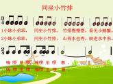 接力版音乐二年级上册第一单元游戏歌 （演唱）同坐小竹排 课件+素材