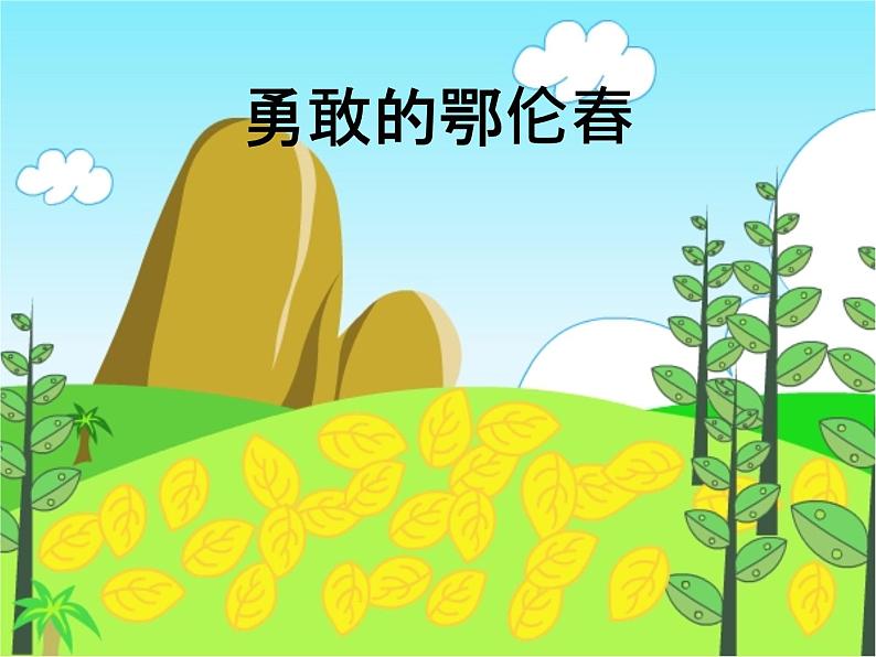 《勇敢的鄂伦春》课件第1页