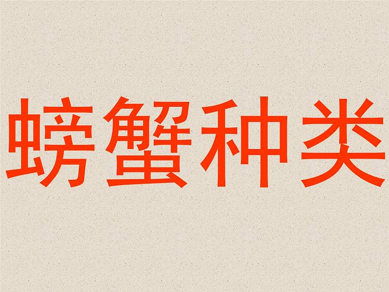 接力版音乐二年级上册第一单元游戏歌 （演唱）螃蟹歌 课件+素材01