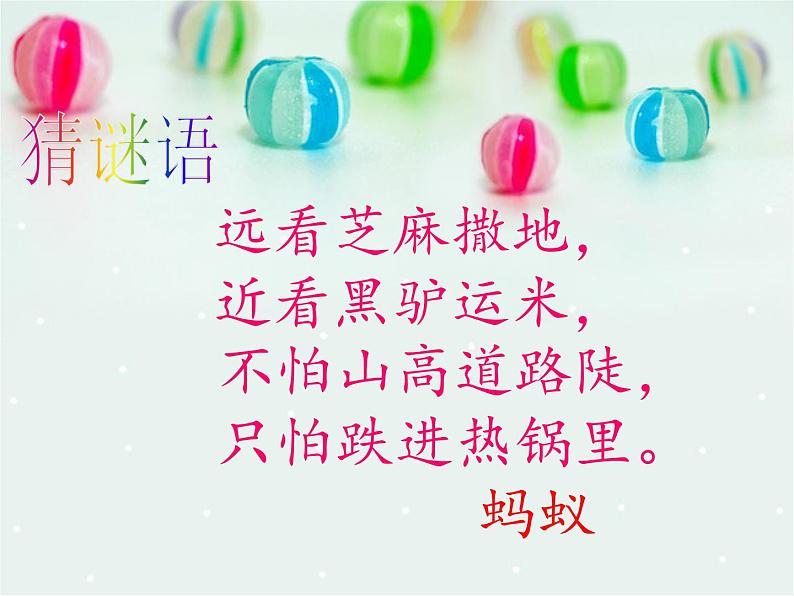 接力版音乐二年级上册第一单元游戏歌 （听赏）蚂蚁短，蚂蚁长（齐唱）课件+ 教案+素材01