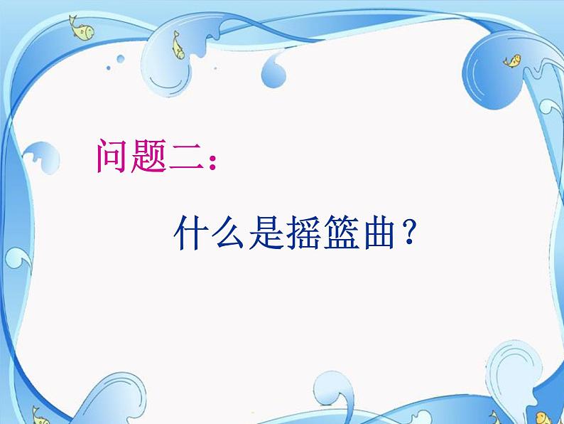 《摇篮曲（女声独唱）》课件第5页