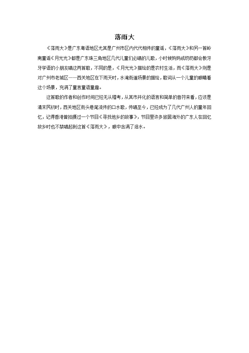 接力版音乐二年级上册第一单元游戏歌 （听赏）落雨大（童声独唱） 课件+素材01