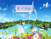 接力版音乐二年级上册第一单元游戏歌 （演唱）数蛤蟆 课件+素材