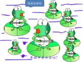 接力版音乐二年级上册第一单元游戏歌 （演唱）数蛤蟆 课件+素材