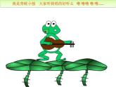 接力版音乐二年级上册第一单元游戏歌 （演唱）数蛤蟆 课件+素材