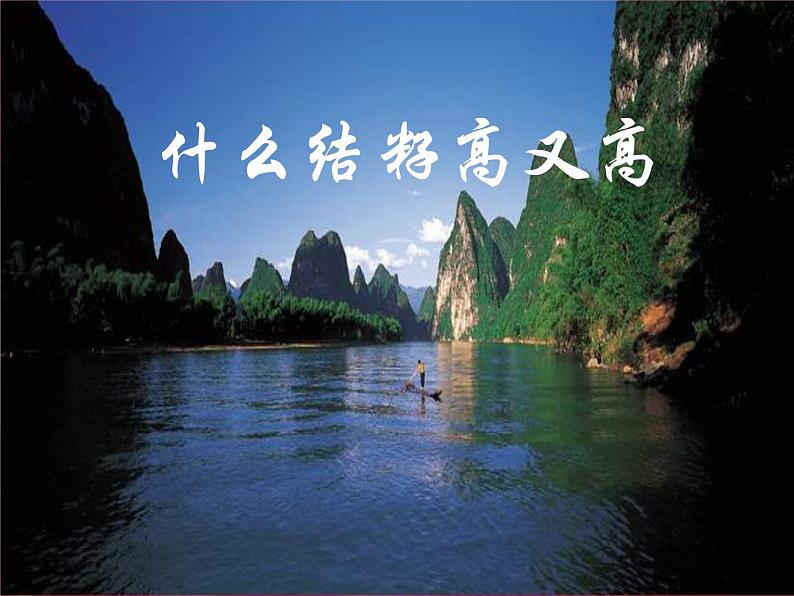 接力版音乐二年级上册第六单元猜猜乐 （听赏）什么结籽高又高（领唱 齐唱） 课件+素材01