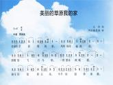 接力版音乐二年级上册第五单元塞北风光 （听赏）美丽的草原我的家（马头琴独奏） 课件+素材