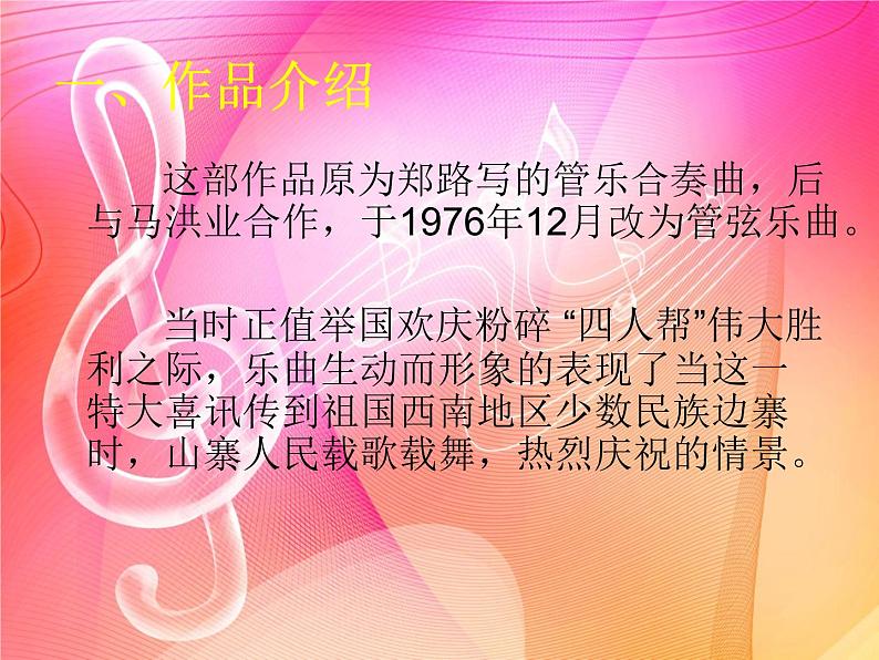 接力版音乐六年级上册第三单元音乐盛宴 （听赏）北京喜讯到边寨（民族管弦乐合奏） 课件+素材02