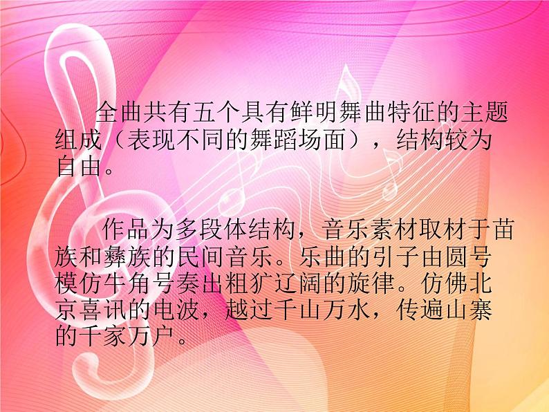 接力版音乐六年级上册第三单元音乐盛宴 （听赏）北京喜讯到边寨（民族管弦乐合奏） 课件+素材03