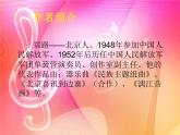 接力版音乐六年级上册第三单元音乐盛宴 （听赏）北京喜讯到边寨（民族管弦乐合奏） 课件+素材