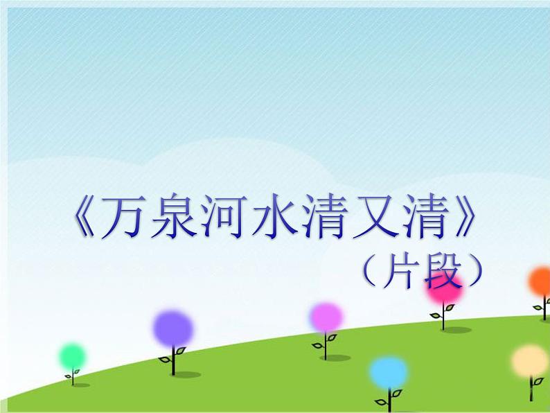 《万泉河水清又清》（片段）课件第1页