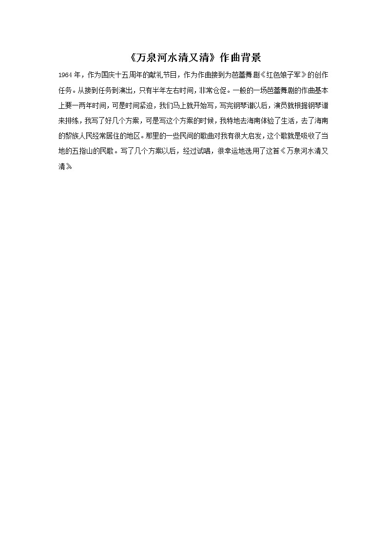 《万泉河水清又清》作曲背景第1页