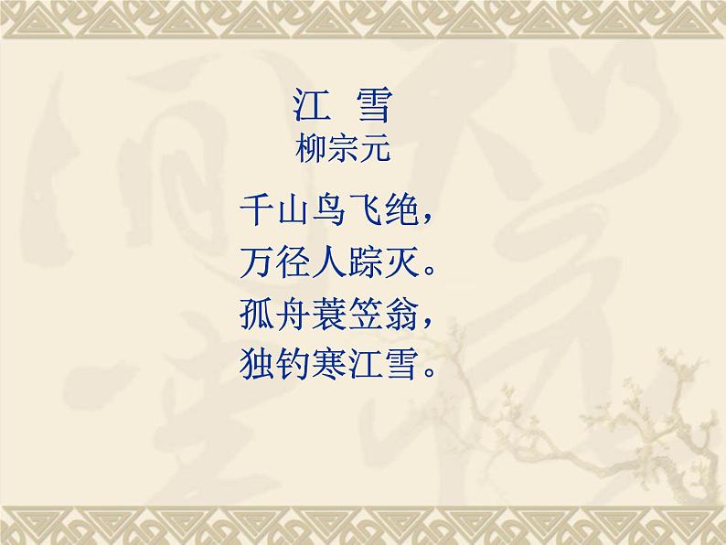 《江雪》课件第1页