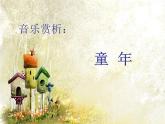 接力版音乐六年级下册第六单元音乐伴随我成长 （演唱）童年 课件+素材